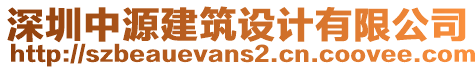 深圳中源建筑設(shè)計有限公司