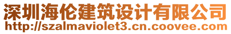 深圳海倫建筑設(shè)計(jì)有限公司