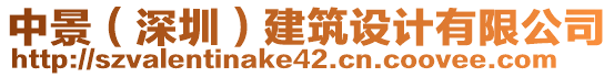 中景（深圳）建筑設(shè)計有限公司