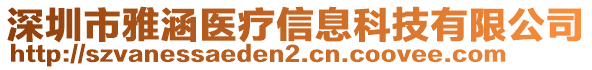 深圳市雅涵醫(yī)療信息科技有限公司