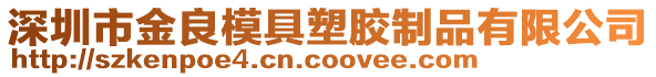 深圳市金良模具塑膠制品有限公司