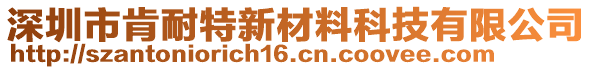 深圳市肯耐特新材料科技有限公司