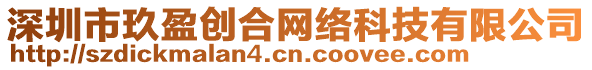 深圳市玖盈創(chuàng)合網(wǎng)絡(luò)科技有限公司