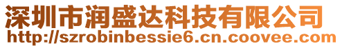 深圳市潤盛達科技有限公司