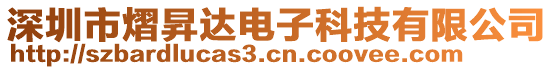 深圳市熠昇達(dá)電子科技有限公司