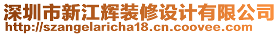 深圳市新江輝裝修設計有限公司