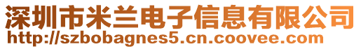 深圳市米蘭電子信息有限公司