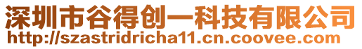 深圳市谷得創(chuàng)一科技有限公司