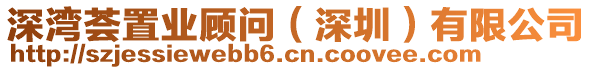 深灣薈置業(yè)顧問（深圳）有限公司