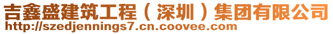 吉鑫盛建筑工程（深圳）集團有限公司