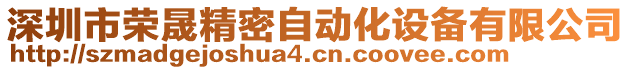 深圳市榮晟精密自動化設(shè)備有限公司