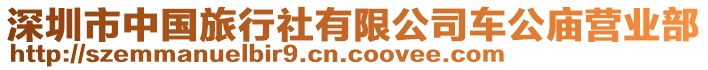 深圳市中國旅行社有限公司車公廟營業(yè)部