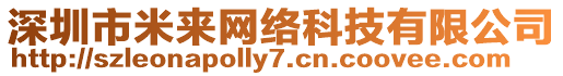 深圳市米來網(wǎng)絡科技有限公司