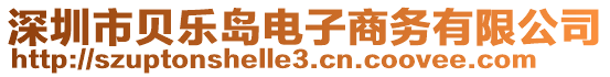 深圳市貝樂島電子商務(wù)有限公司