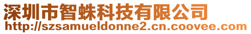 深圳市智蛛科技有限公司