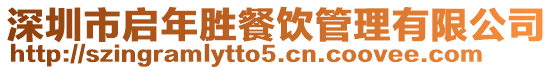 深圳市啟年勝餐飲管理有限公司
