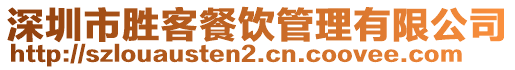 深圳市勝客餐飲管理有限公司