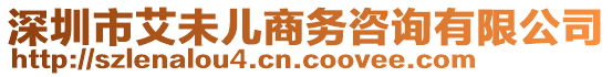 深圳市艾未兒商務(wù)咨詢有限公司