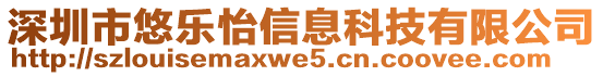 深圳市悠樂怡信息科技有限公司