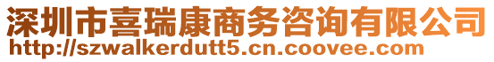 深圳市喜瑞康商務(wù)咨詢有限公司