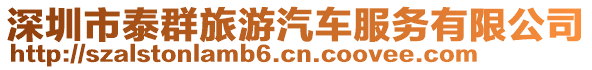 深圳市泰群旅游汽車服務(wù)有限公司