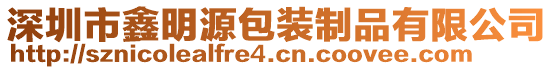 深圳市鑫明源包裝制品有限公司