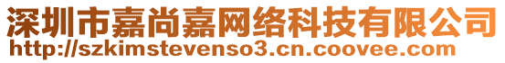 深圳市嘉尚嘉網(wǎng)絡(luò)科技有限公司