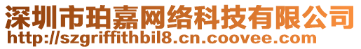 深圳市珀嘉網(wǎng)絡(luò)科技有限公司