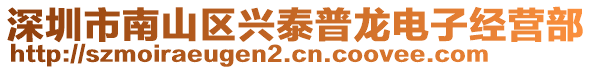 深圳市南山區(qū)興泰普龍電子經(jīng)營(yíng)部