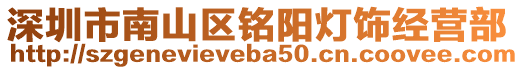 深圳市南山區(qū)銘陽(yáng)燈飾經(jīng)營(yíng)部