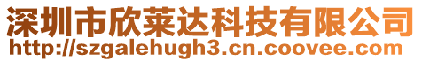 深圳市欣萊達科技有限公司