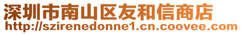 深圳市南山區(qū)友和信商店