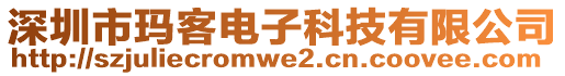 深圳市瑪客電子科技有限公司