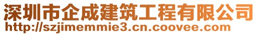 深圳市企成建筑工程有限公司