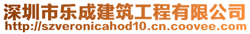 深圳市樂(lè)成建筑工程有限公司