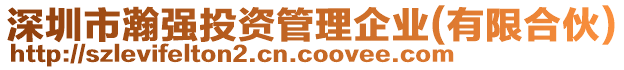 深圳市瀚強(qiáng)投資管理企業(yè)(有限合伙)