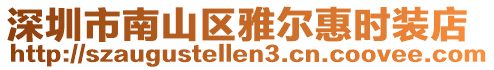 深圳市南山區雅爾惠時裝店