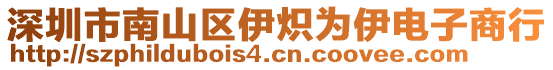 深圳市南山區(qū)伊熾為伊電子商行