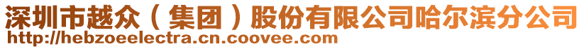 深圳市越眾（集團(tuán)）股份有限公司哈爾濱分公司