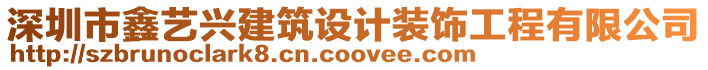 深圳市鑫藝興建筑設計裝飾工程有限公司