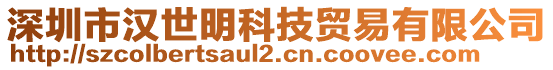 深圳市漢世明科技貿(mào)易有限公司