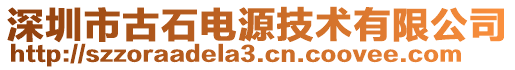 深圳市古石電源技術有限公司