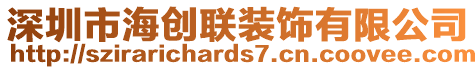 深圳市海創(chuàng)聯(lián)裝飾有限公司