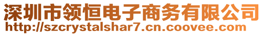 深圳市領(lǐng)恒電子商務(wù)有限公司