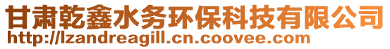 甘肅乾鑫水務(wù)環(huán)保科技有限公司