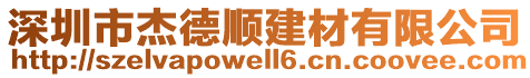 深圳市杰德順建材有限公司