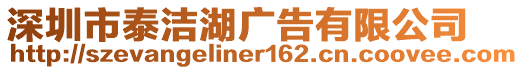 深圳市泰潔湖廣告有限公司