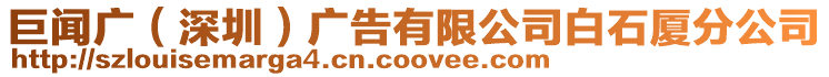 巨聞廣(深圳)廣告有限公司白石廈分公司
