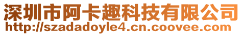 深圳市阿卡趣科技有限公司