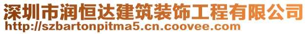 深圳市潤恒達建筑裝飾工程有限公司